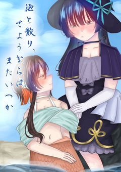 泡と散り、さようならはまたいつか