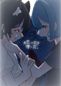 　#　思い出は 儚い花　。