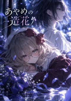 あやめの造花