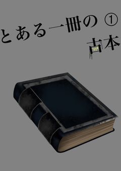 とある一冊の古本 ①