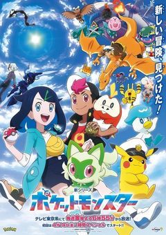 アニメ  ポケットモンスター 〜リコとロイの旅立ち〜(2023年)