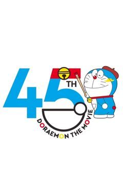 ドラえもん  〜映画〜