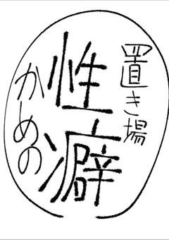 描くものが思い付かない時、お前らにアンケートで無理矢理決めさせます^^