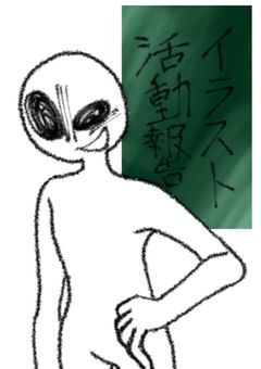 描いた絵を貼るだけ。見てくれると多分とても喜びます。