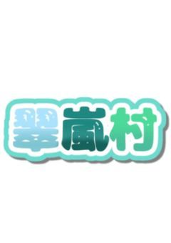 【公式】 翠嵐村 