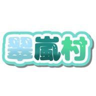 翠嵐村@公式さんのアイコン画像
