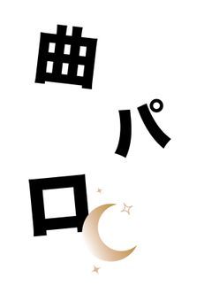 曲パロ☆(STPR集)