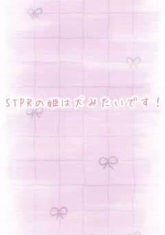 STPRの姫は犬みたいです!