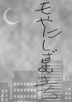 靄に沈む街<参加型>