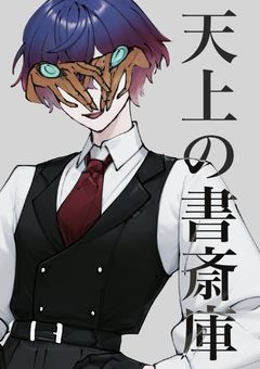 【配信部屋】「天上の書斎庫」