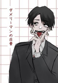 ❴ 配信部屋 ❵ ダメリーマンの日常