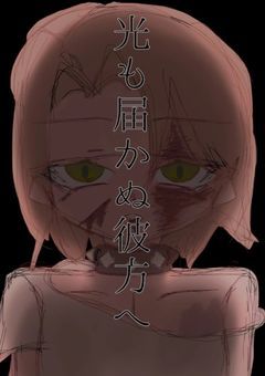 光も届かぬ彼方へ