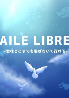 〈公式〉AILE LIBRE
