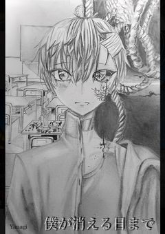 僕が消える日まで2