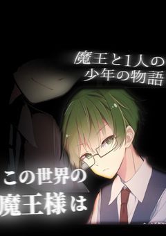 この世界の魔王様は