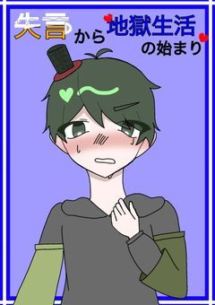 失言から地獄生活の始まり