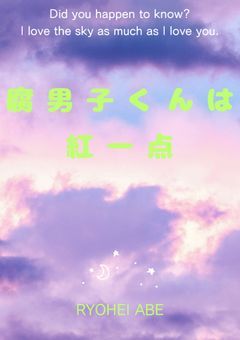 腐 男 子 く ん は 、 紅 一 点 。（☃️💚総受け）