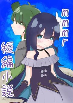 mmmr 短編集