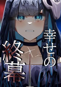 【 mmmr 】幸せの終幕  いじめ