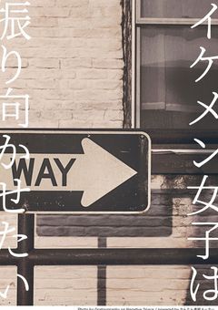 イケメン女子は振り向かせたい