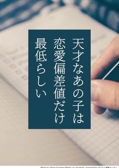 天才なあの子は恋愛偏差値だけ最低らしい