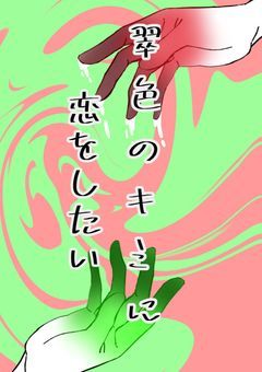翠色のキミに恋をしたい