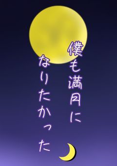 僕も満月になりたかった