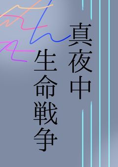 真夜中生命戦争