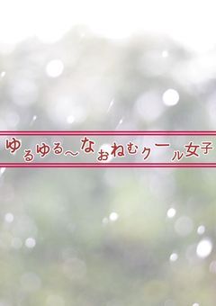 ゆるゆるクール女子は、9Kに入る