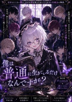 『僕は普通に生きているだけなんですが？〜気づけば学園中から注目されていました〜』