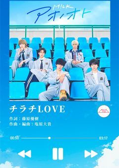 チラチLOVEが隠せない