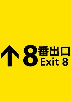 ↺﻿  '  8 番 出 口