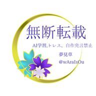 夢見草🌸✨️🌙さんのアイコン画像