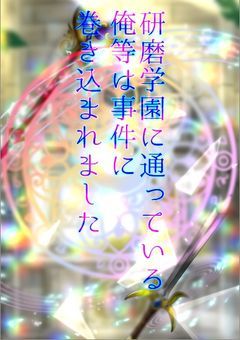 魔剣学園に通っている俺等は事件に巻き込まれました