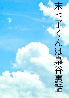 末っ子くんは梟谷裏話