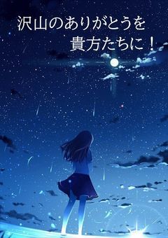 今までありがとうございました