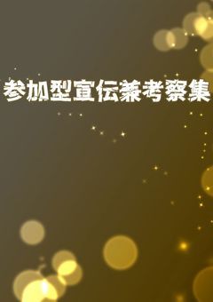 参加型宣伝兼考察集