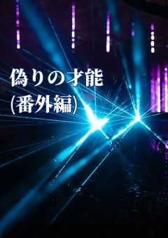 偽りの才能(番外編)