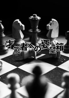 才能者への要望箱