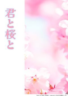 君と桜と