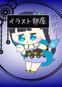 イラスト部屋