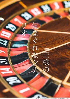 🕯️『王様の気まぐれなシナリオ』🌙