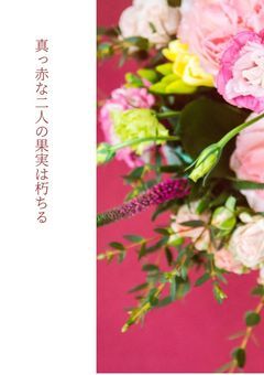 ※捏造注意 真っ赤な二人の果実は朽ちる