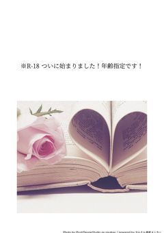 🔞ついに始まりました！年齢指定です！