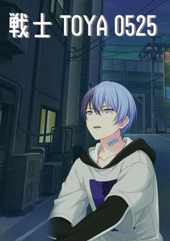 戦士TOYA0525 