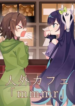 人外カフェ「mmmr」