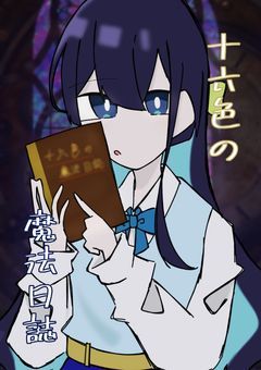 十六色の魔法日誌