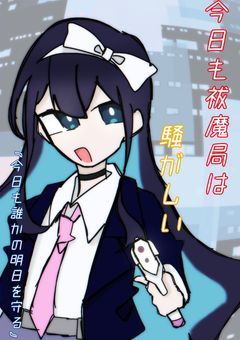 今日も祓魔局は騒がしい