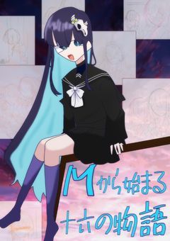 Mから始まる十六の物語