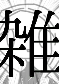 雑絵とか雑文とか雑談とか